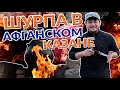 КОРОЧЕ ГОВОРЯ ПРИГОТОВИЛ ШУРПУ В АФГАНСКОМ КАЗАНЕ