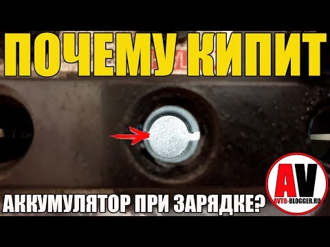 Почему КИПИТ аккумулятор автомобиля?