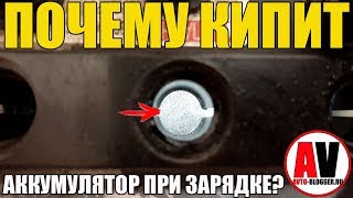 Почему КИПИТ аккумулятор автомобиля?