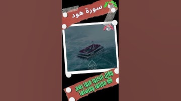 وَقال ارْكَبُوا فيها بِسْمِ اللَّهِ مَجْراها وَمُرْساها #من_الكتاب_و_السنة #elkitabwassona #سورة_هود