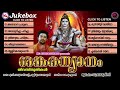 ശങ്കരധ്യാനം | SANKARADHYANAM | Hindu Devotional Songs Malayalam | Madhu Balakrishnan Mp3 Song