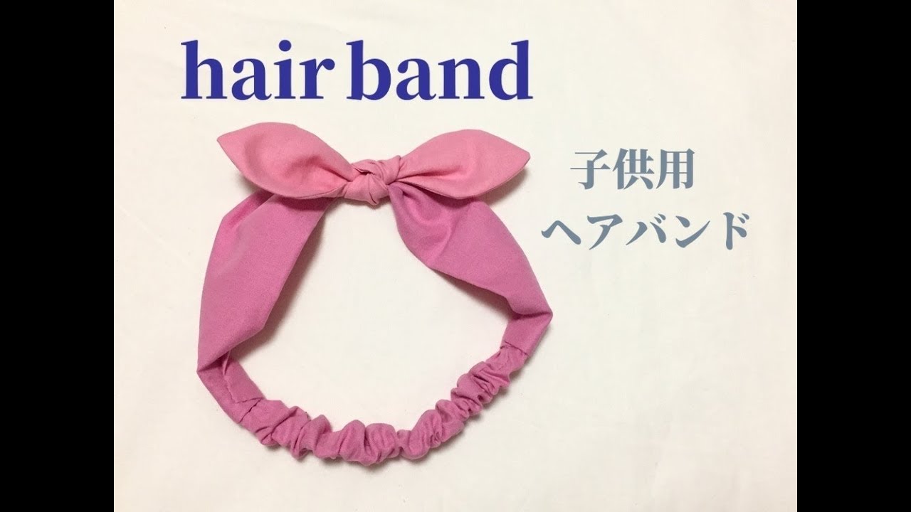 子供用ヘアバンドの作り方 可愛いリボン付き布で作るカチューシャ How To Make A Kids Hair Band Youtube