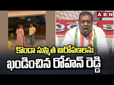 కొండా సుస్మిత ఆరోపణలను ఖండించిన రోహన్ రెడ్డి | Congress Rohan Reddy Reaction On Sushmitha Comments - ABNTELUGUTV