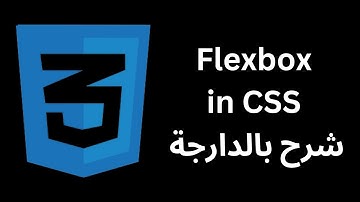 Flexbox in CSS | شرح بالدارجة