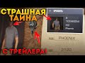 ЖУТКАЯ ПАСХАЛКА С ТРЕЙЛЕРА 0.14.0 В STANDOFF 2! ЧТО ЭТО ОЗНАЧАЕТ? Я БОЮСЬ ПРЕДСТАВИТЬ КТО ЭТО... ШОК