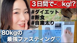 【たった３日で!?】80kgがプチファスティングでまさかの-○kg!?｜これでもう大丈夫♡自粛太りでお悩みの方集まれーっ！