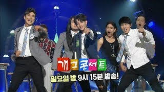 170813 개그콘서트 예고 ㅣ KBS방송