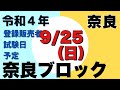 【登録販売者試験予定　奈良県】9月25日（日）令和４年度