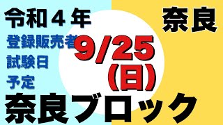 【登録販売者試験予定　奈良県】9月25日（日）令和４年度