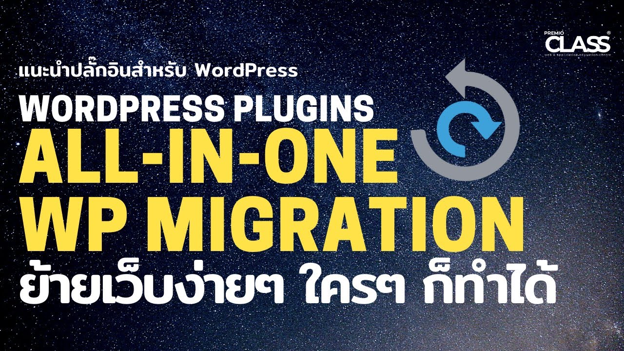 เว็บ wordpress  New Update  แนะนำปลั๊กอิน WordPress :  All-in-One WP Migration ย้ายเว็บง่ายๆด้วย Plugin ใครๆก็ทำได้