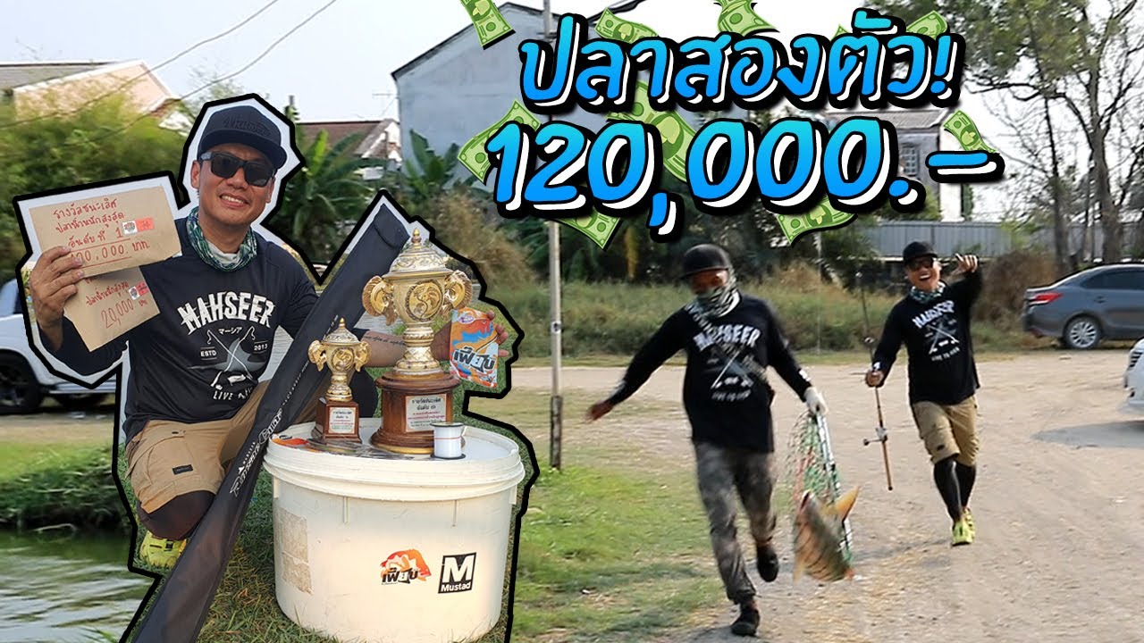 tos ตกปลา  Update 2022  ตกปลา 2 ตัว ได้เงินแสน 120,000!! ปลาใหญ่สุด! Winning Fishing Derby $4000