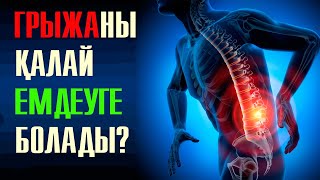 Омыртқаны қалай түзеуге болады? | #грыжа #омыртқа