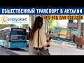 Общественный транспорт в Анталии. Antalya Kart. HES код для поездок