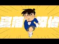 コナンが 寝起きヤシの木 を歌ったら・・・【替え歌】寝落ち探偵【声真似】