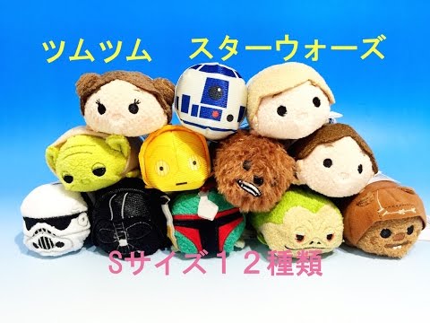ツムツム スターウォーズ TSUMTSUM STAR WARS Sサイズ12種