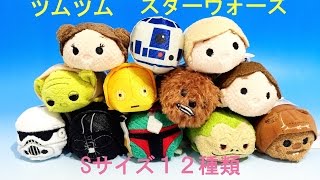 ツムツム スターウォーズ TSUMTSUM STAR WARS Sサイズ12種