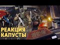 Реакция капусты /Rainbow Six Siege