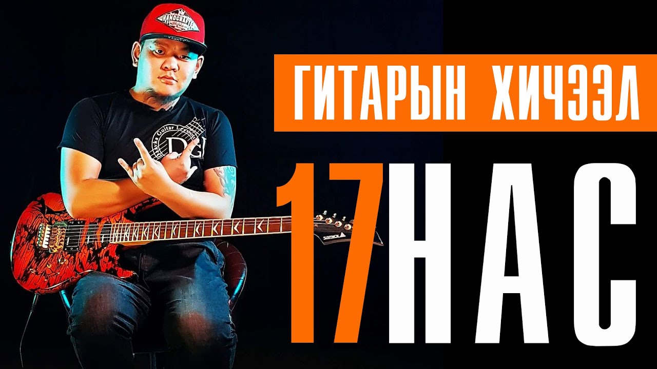 17 Nas | ГИТАР ХИЧЭЭЛ INTRO + GUITAR SOLO + TAB + Цохилт + Таталт