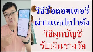 วิธี ซื้อลอตเตอรี่ ผ่านแอปเป๋าตัง และวิธี ผูกบัญชีธนาคาร รับเงินรางวัลลอตเตอรี่