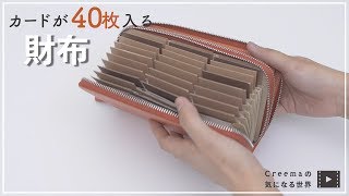 カードが40枚収納できる財布「Creemaの気になる世界」〜作品編〜