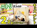 【ニトリキッズテント】２歳児が遊んでみた♪組み立て方＆たたみ方もテロップ解説付きでご紹介！【子供用テントの評価＆口コミ】