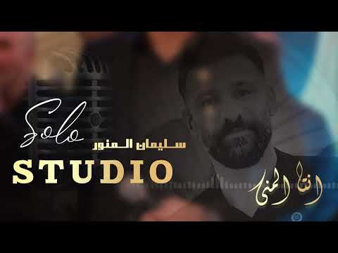 سليمان المنور تدري حبيب الروح