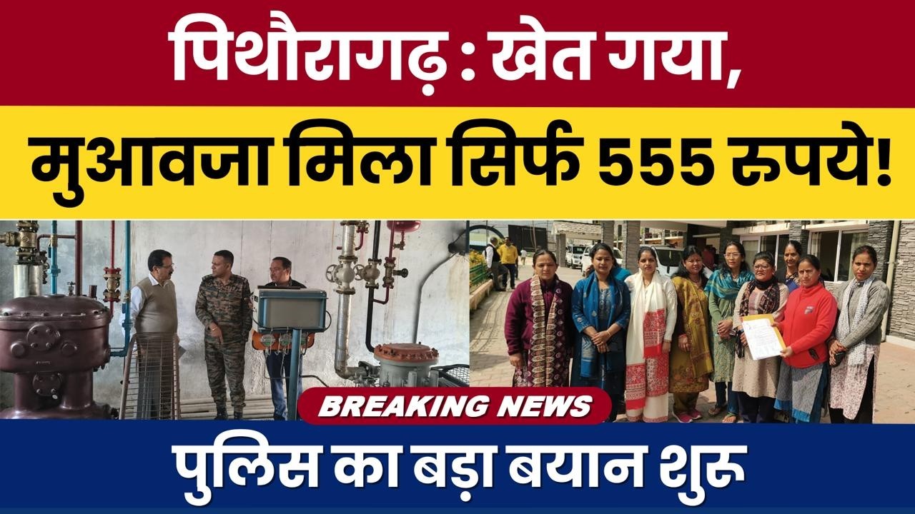 Pithoragarh : Khet gaya, muawza mila sirf 555 rupaye! Police ka bada bayan shuru ...| #breakingnews