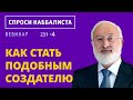 Как стать подобным Создателю