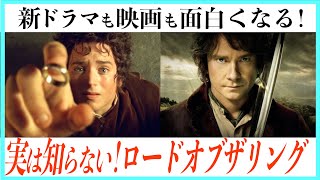 【超重要】ロードオブザリングシリーズの設定・歴史が世界一わかりやすい動画！