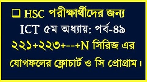 HSC ICT Chapter 5 C Program of 221+223+25+---+n || সিরিজ সংখ্যার যোগফল নির্ণয়ের সি প্রোগ্রাম || ICT