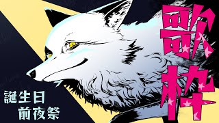 【誕生日前夜祭】たまには誕生日を晴天で迎えられるように歌うぞ～🐾【野狐やこ】【歌枠】