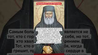 Тот, кто оправдывает свои страсти, постепенно впадает в тяжкую болезнь. прп. Паисий Святогорец