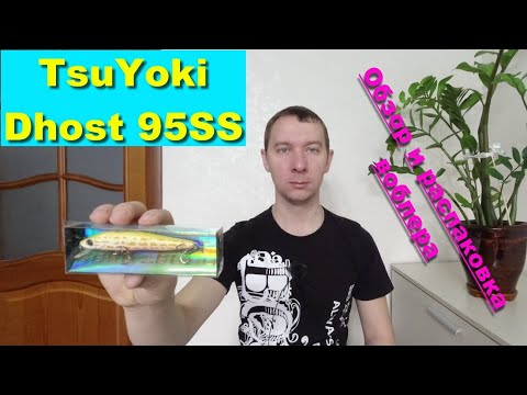 TsuYoki Dhost 95SS - обзор и распаковка воблера. Воблеры TsuYoki