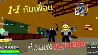 เมื่อผมมาPvP Blox Fruitsกับเพื่อน