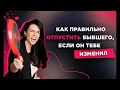 Как сделать так, что бы он "кусал локти" по тебе до конца своих дней? WOMAN INSIGHT