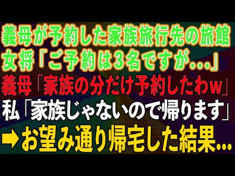 【スカッとする話】息子を溺愛する義母が予約した家族旅行先の旅館で女将「予約は3名ですが 」義母「家族の分だけ予約したわw」→家族じゃない私がお望み通り帰宅した結果 【修羅場】