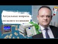 Владимир Рожанковский - Актуальные вопросы по валюте и санкции