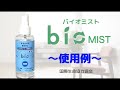 【bio MIST-バイオミスト】除菌液使用例について