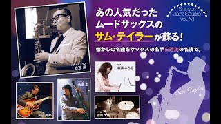 しんゆりジャズスクエアvol.51「あの人気だったムードサックスのサム・テイラーが蘇る！」