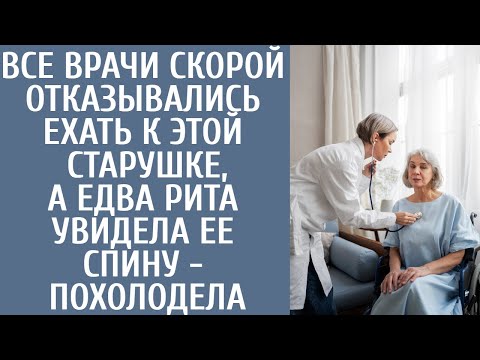 Все врачи скорой отказывались ехать к ЭТОЙ старушке, а едва Рита увидела ее спину - похолодела