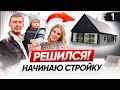 ПРОДАЛ КВАРТИРУ. Решился СТРОИТЬ ДОМ ПО ЦЕНЕ КВАРТИРЫ. Сколько стоит построить дом?