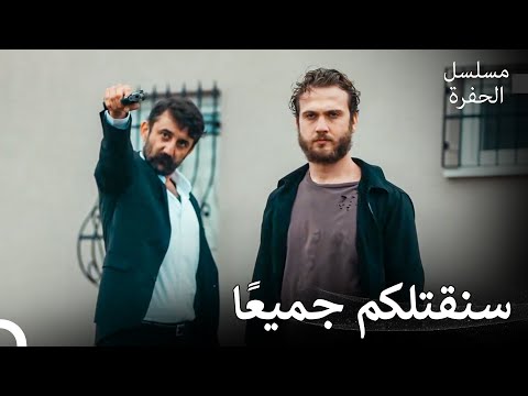 مشاهد لا تنسى في الحفرة 15 مرحب ا بكم في منطقة الألغام مسلسل الحفرة