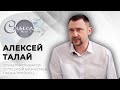 Спикер-мотиватор, успешный бизнесмен, параолимпиец | Алексей Талай | Смысл жизни