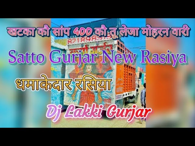 खटका कौ सांप 400 कौ तू लेजा मोहरन वारी !! Satto Gurjar New Rasiya !! फाड़ू मिक्सिंग !! Dj HemantMeena class=