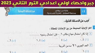 حل امتحان محافظة المنيا جبر الصف الأول الإعدادي الترم الثاني من كراسة المعاصر 2023