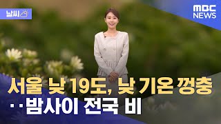 [날씨] 서울 낮 19도, 낮 기온 껑충‥밤사이 전국 …