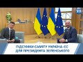 Підсумки саміту Україна-ЄС для президента Зеленського