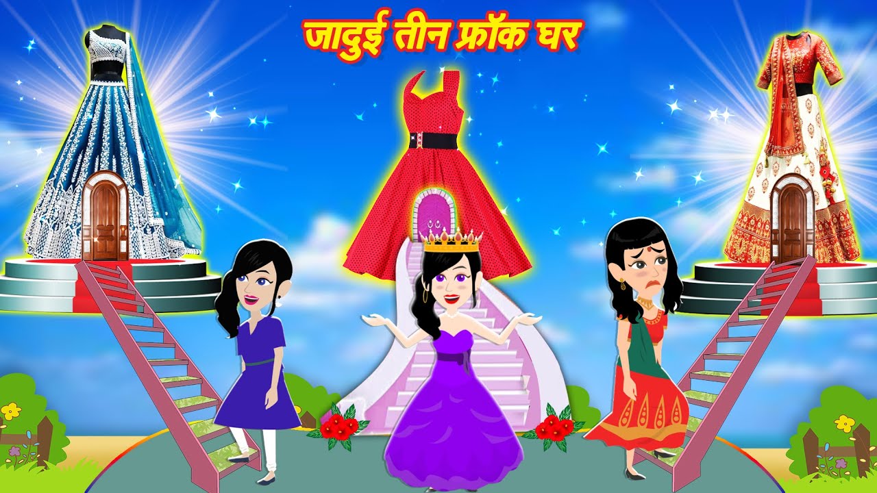 जादुई तीन फ्रॉक घर - Jadui Teen Frock Ghar | Jadui Hindi Kahani | Cartoon  Story | New Story - YouTube