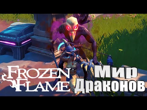 Frozen Flame | Путешествуем по Миру Драконов #1