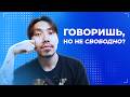 3 привычки, которые мешают тебе говорить свободно (даже если ты знаешь язык) Mp3 Song